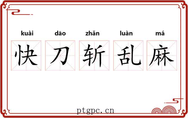 快刀斩乱麻 快刀斩乱麻