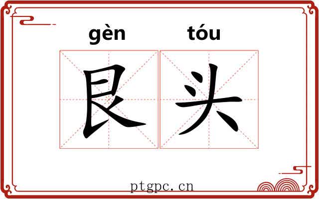 艮头 艮头