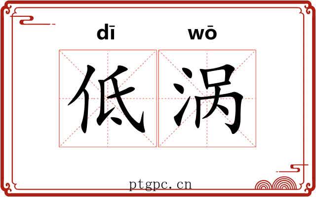 低涡