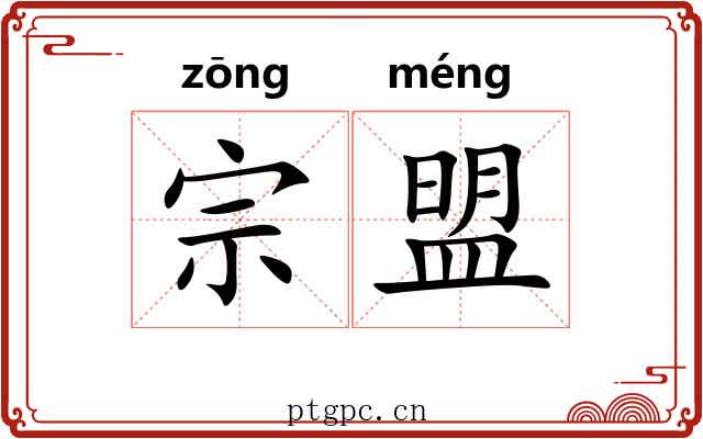 宗盟