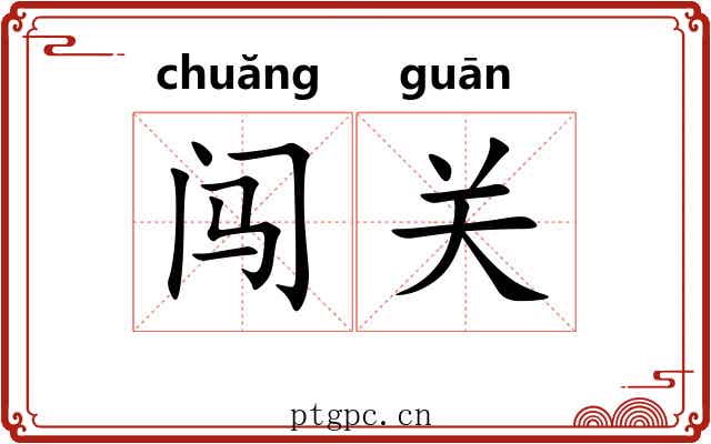 闯关 闯关