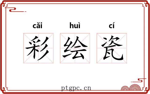 彩绘瓷