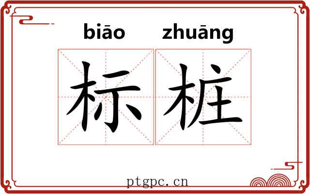 标桩
