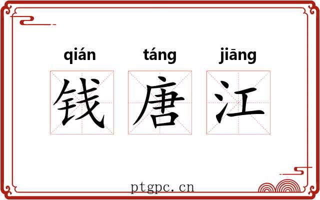 钱唐江 钱唐江