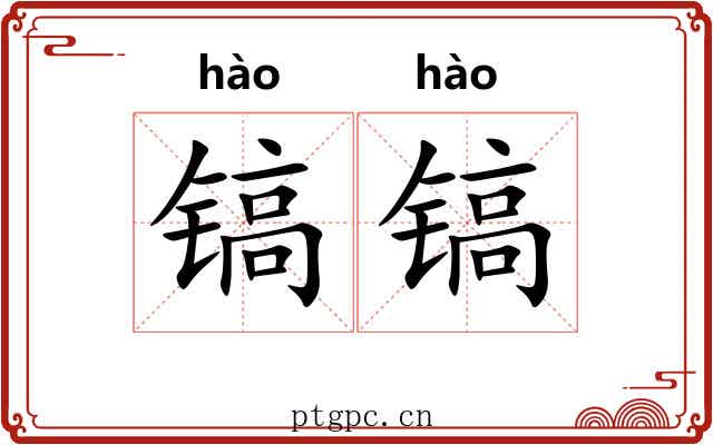 镐镐