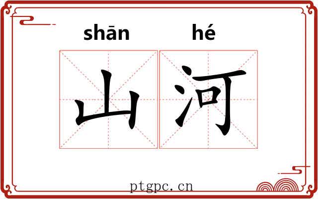 山河