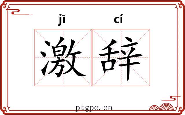 激辞