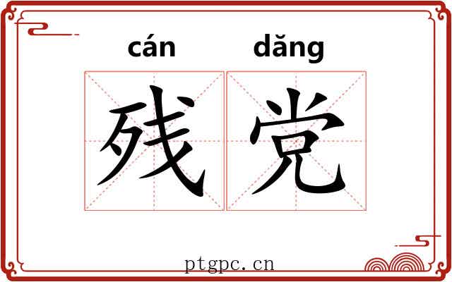 残党