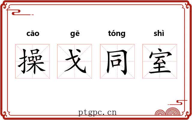 操戈同室 操戈同室