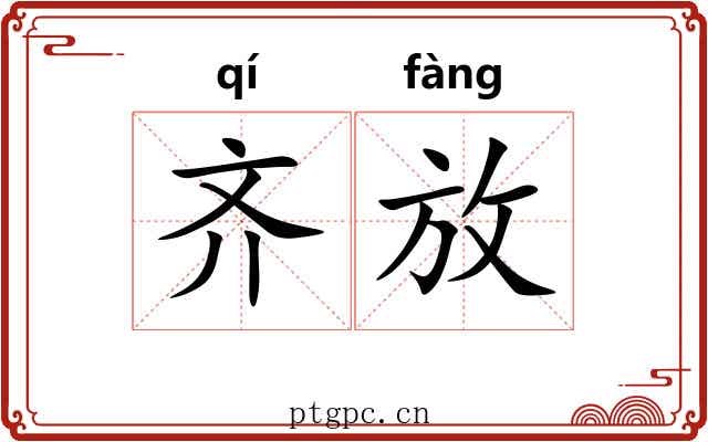齐放