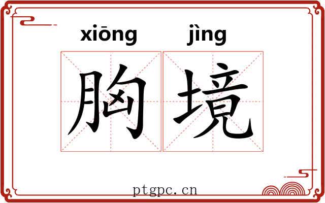 胸境