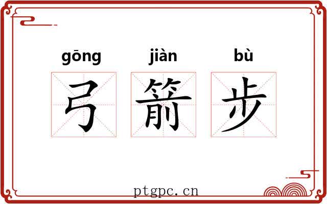 弓箭步
