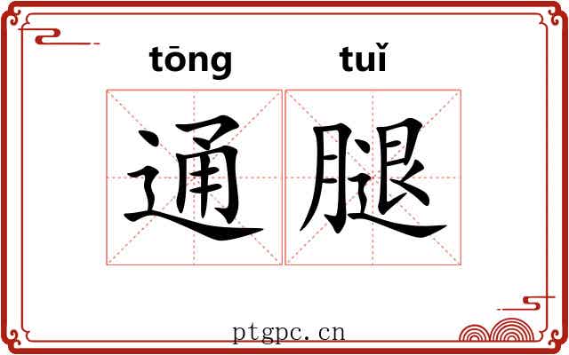 通腿