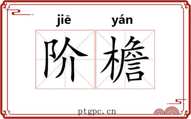阶檐
