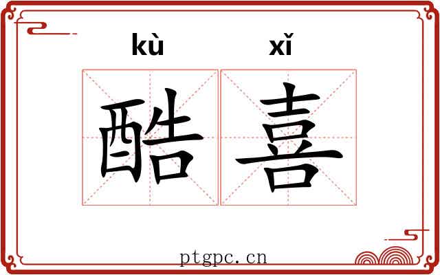 酷喜