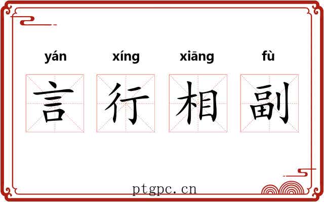 言行相副