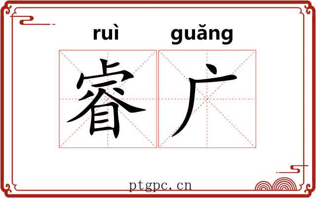 睿广