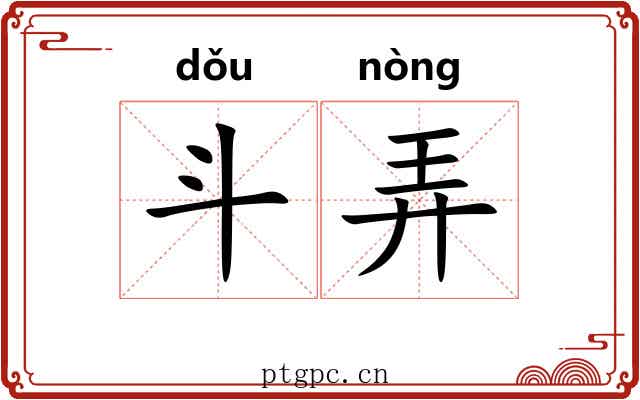 斗弄