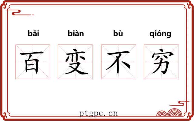 百变不穷