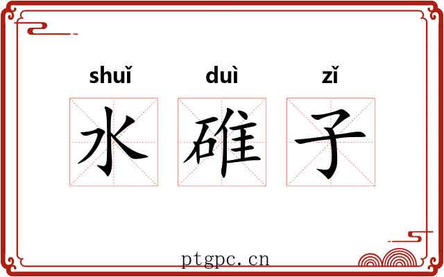 水碓子