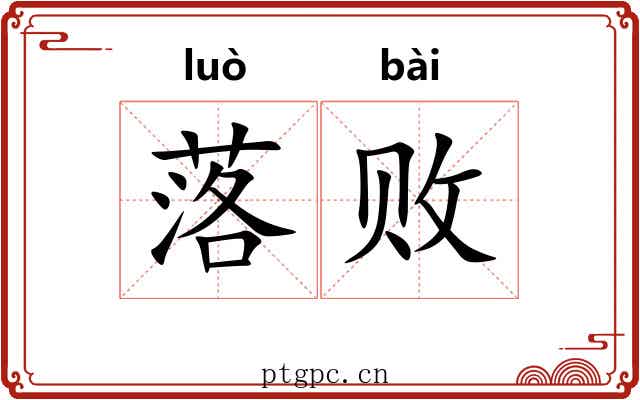 落败 落败