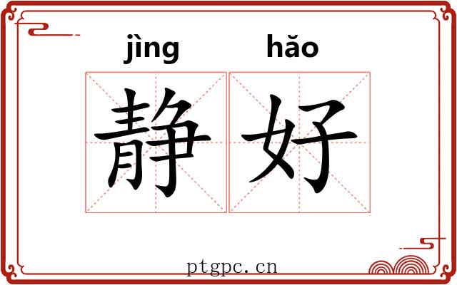 静好