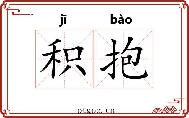 积抱 积抱