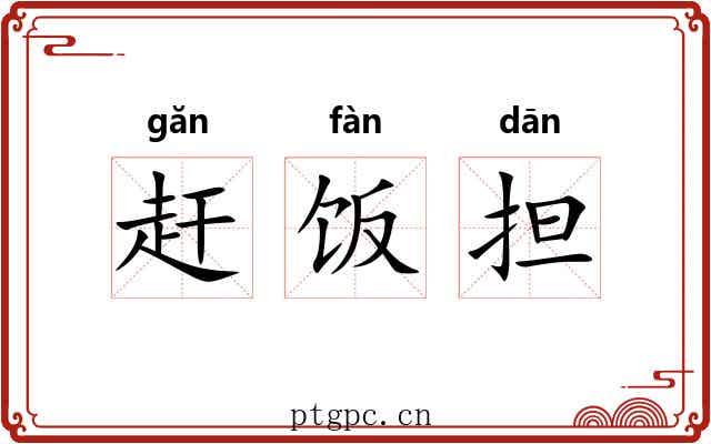 赶饭担