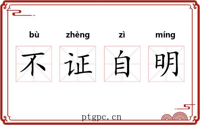 不证自明 不证自明