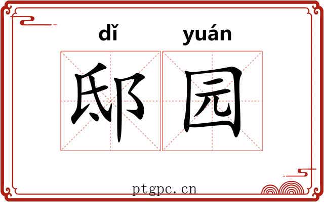邸园