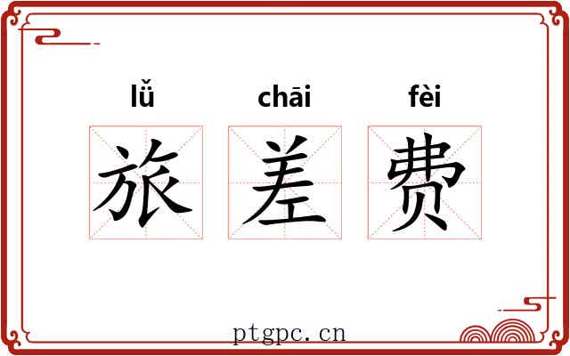 旅差费