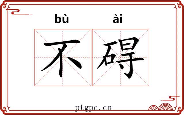 不碍