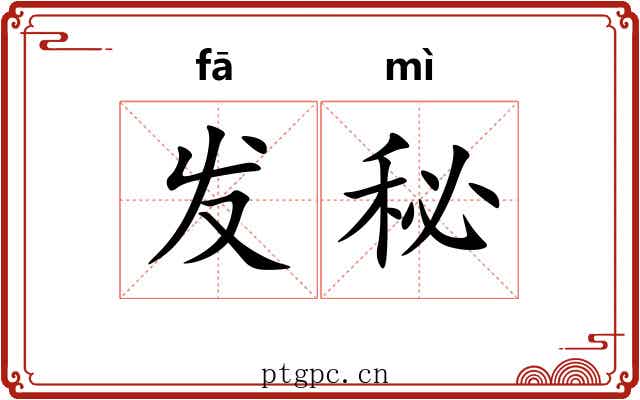 发秘