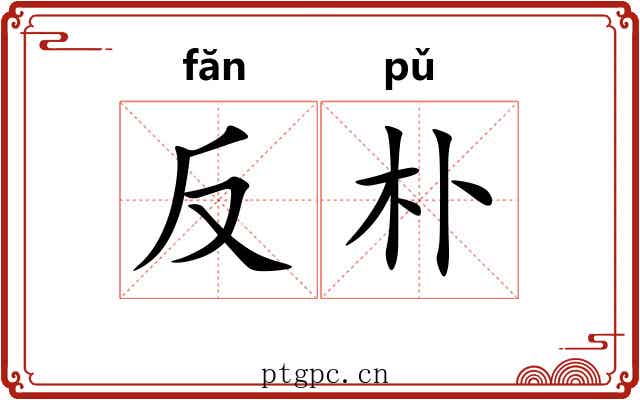 反朴 反朴