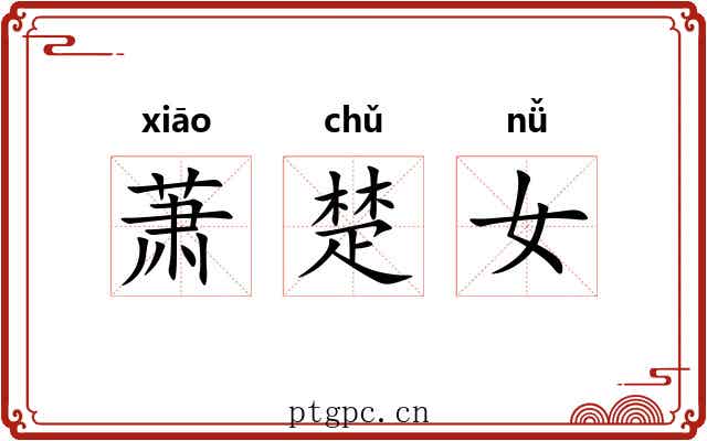 萧楚女