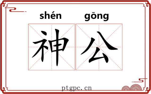神公 神公