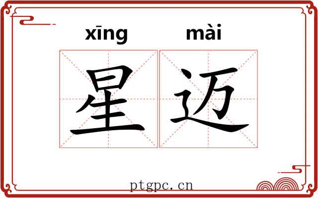星迈