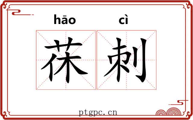茠刺
