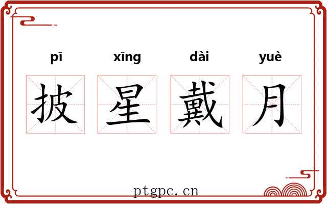 披星戴月