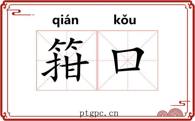 箝口 箝口