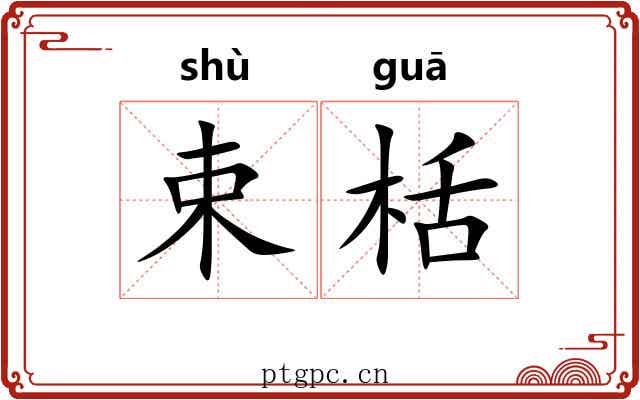 束栝