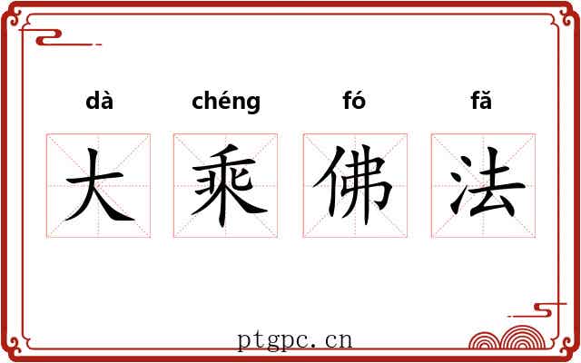 大乘佛法