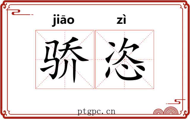 骄恣