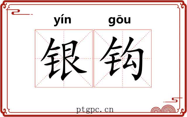 银钩