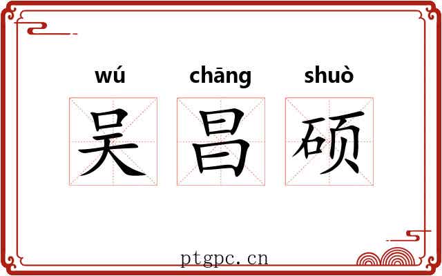 吴昌硕
