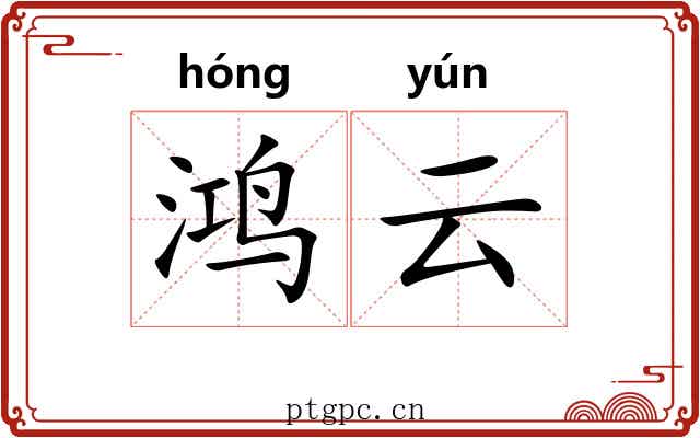 鸿云