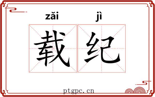 载纪