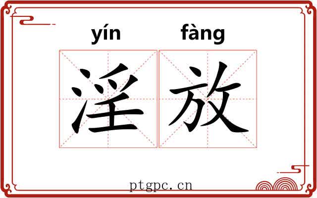 淫放