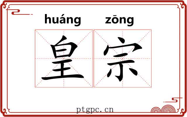 皇宗 皇宗