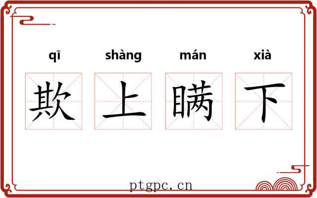 欺上瞒下 欺上瞒下
